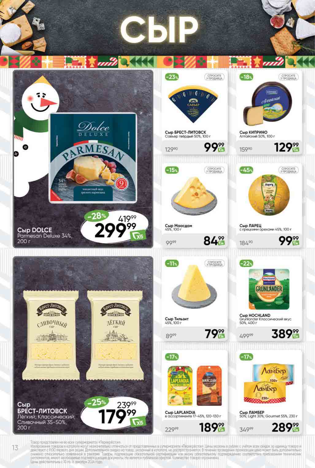 Скидки в Перекрестке с 10 декабря на сыры брендов: dolce, киприно, брест-литовск, ларец, ламбер и др.